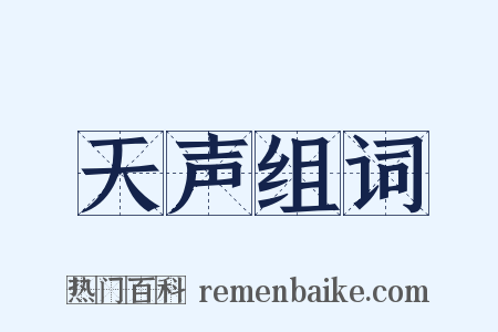 天声组词是什么意思的图片